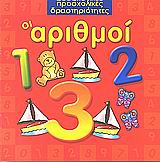 ΟΙ ΑΡΙΘΜΟΙ-ΠΡΟΣΧΟΛΙΚΕΣ ΔΡΑΣΤΗΡΙΟΤΗΤΕΣ