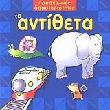 ΤΑ ΑΝΤΙΘΕΤΑ-ΠΡΟΣΧΟΛΙΚΕΣ ΔΡΑΣΤΗΡΙΟΤΗΤΕΣ