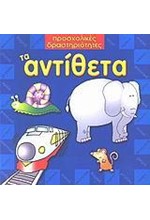 ΤΑ ΑΝΤΙΘΕΤΑ-ΠΡΟΣΧΟΛΙΚΕΣ ΔΡΑΣΤΗΡΙΟΤΗΤΕΣ