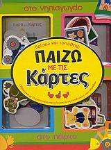 ΠΑΙΖΩ ΜΕ ΤΙΣ ΚΑΡΤΕΣ