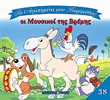 ΟΙ ΜΟΥΣΙΚΟΙ ΤΗΣ ΒΡΕΜΗΣ-ΤΑ ΑΓΑΠΗΜΕΝΑ ΜΟΥ ΠΑΡΑΜΥΘΙΑ