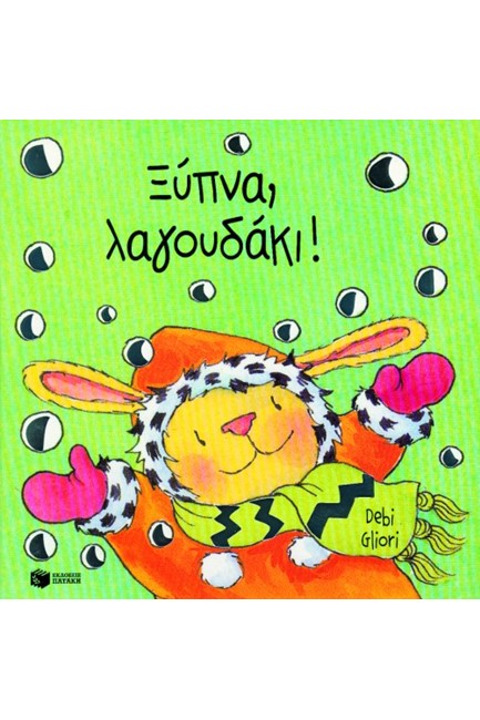 ΞΥΠΝΑ ΛΑΓΟΥΔΑΚΙ