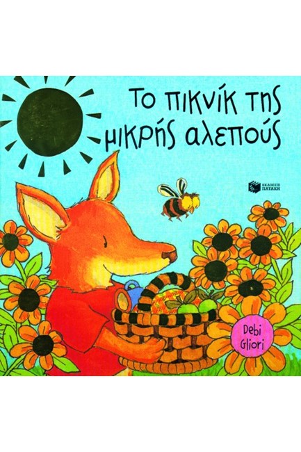 ΤΟ ΠΙΚ ΝΙΚ ΤΗΣ ΜΙΚΡΗΣ ΑΛΕΠΟΥΣ