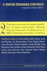 Η ΠΟΛΙΤΙΚΗ ΕΠΙΚΟΙΝΩΝΙΑ ΣΤΗΝ ΠΡΑΞΗ 2