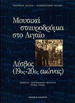 ΛΕΣΒΟΣ 190Σ 2ΟΣ ΑΙΩΝΑΣ ΜΟΥΣΙΚΑ ΣΤΑΥΡΟΔΡΟΜΙΑ ΤΟΥ ΑΙΓΑΙΟΥ+5CD ΔΩΡΕΑΝ