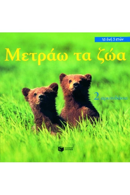 ΜΕΤΡΑΩ ΤΑ ΖΩΑ