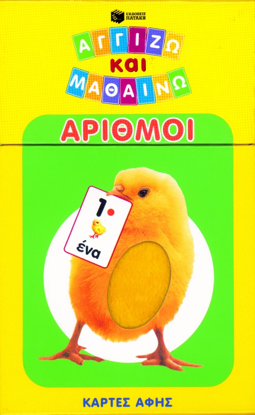 ΑΡΙΘΜΟΙ-ΑΓΓΙΖΩ ΚΑΙ ΜΑΘΑΙΝΩ