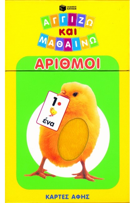 ΑΡΙΘΜΟΙ-ΑΓΓΙΖΩ ΚΑΙ ΜΑΘΑΙΝΩ