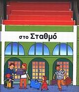 ΣΤΟ ΣΤΑΘΜΟ