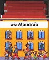 ΣΤΟ ΜΟΥΣΕΙΟ