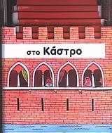 ΣΤΟ ΚΑΣΤΡΟ