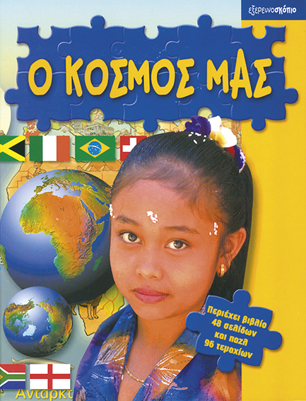 Ο ΚΟΣΜΟΣ ΜΑΣ(ΠΑΖΛ-ΕΞΕΡΕΥΝΟΣΚΟΠΙΟ)