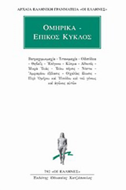 ΟΜΗΡΙΚΑ-ΕΠΙΚΟΣ ΚΥΚΛΟΣ (792)