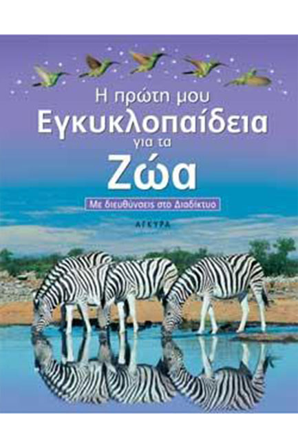 Η ΠΡΩΤΗ ΜΟΥ ΕΓΚΥΚΛΟΠΑΙΔΕΙΑ ΓΙΑ ΤΑ ΖΩΑ