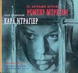 Ρ. ΜΠΡΕΣΟΝ- Κ ΝΤΑΓΙΕΡ