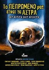 ΤΟ ΠΕΠΡΩΜΕΝΟ ΜΑΣ ΕΙΝΑΙ ΤΑ ΑΣΤΡΑ