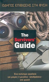 ΟΔΗΓΟΣ ΕΠΙΒΙΩΣΗΣ ΣΤΗ ΦΥΣΗ