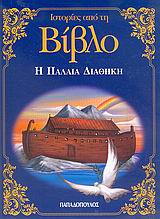 ΙΣΤΟΡΙΕΣ ΑΠΟ ΤΗ ΒΙΒΛΟ-Η ΠΑΛΑΙΑ ΔΙΑΘΗΚΗ