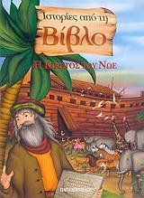 Η ΚΙΒΩΤΟΣ ΤΟΥ ΝΩΕ ΙΣΤΟΡΙΕΣ ΑΠΟ ΤΗ ΒΙΒΛΟ