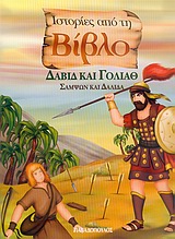 ΔΑΒΙΔ&ΓΟΛΙΑΘ ΣΑΜΨΩΝ & ΔΑΛΙΔΑ ΙΣΤΟΡΙΕΣ ΑΠΟ ΤΗ ΒΙΒΛΟ