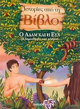 Ο ΑΔΑΜ ΚΑΙ Η ΕΥΑ ΙΣΤΟΡΙΕΣ ΑΠΟ ΤΗ ΒΙΒΛΟ