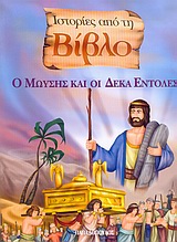 Ο ΜΩΥΣΗΣ ΚΑΙ ΔΕΚΑ ΕΝΤΟΛΕΣ ΙΣΤΟΡΙΕΣ ΑΠΟ ΤΗ ΒΙΒΛΟ