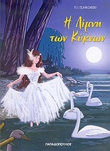 Η ΛΙΜΝΗ ΤΩΝ ΚΥΚΝΩΝ ΦΑΝΤΑΣΤΙΚΑ ΠΑΡΑΜΥΘΙΑ
