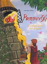 ΡΑΠΟΥΝΖΕΛ ΦΑΝΤΑΣΤΙΚΑ ΠΑΡΑΜΥΘΙΑ