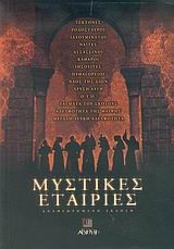 ΜΥΣΤΙΚΕΣ ΕΤΑΙΡΙΕΣ ΝΕΑ ΕΚΔΟΣΗ