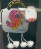 ΤΟ ΑΡΝΑΚΙ ΜΠΕ-ΙΣΤΟΡΙΕΣ ΦΙΛΙΕΣ