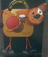 ΤΟ ΚΟΥΤΑΒΙ ΦΙΝΤΟ-ΙΣΤΟΡΙΕΣ ΦΙΛΙΑΣ