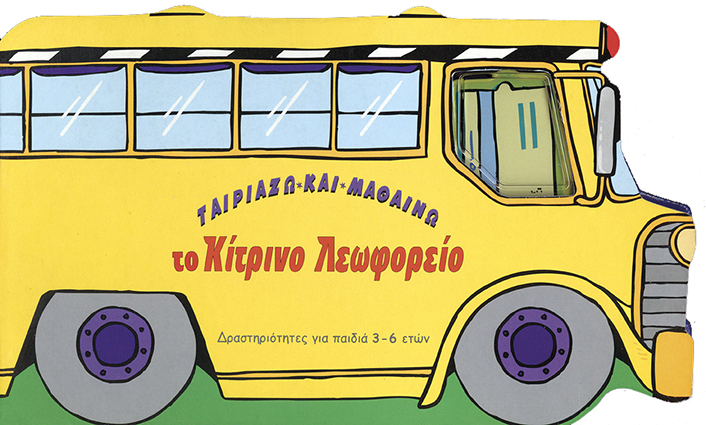 ΤΟ ΚΙΤΡΙΝΟ ΛΕΩΦΟΡΕΙΟ-ΤΑΙΡΙΑΖΩ ΚΑΙ ΜΑΘΑΙΝΩ