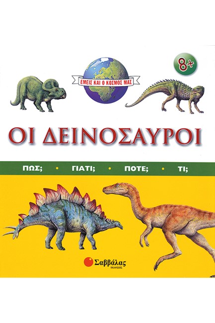 ΟΙ ΔΕΙΝΟΣΑΥΡΟΙ-ΕΜΕΙΣ ΚΑΙ Ο ΚΟΣΜΟΣ ΜΑΣ