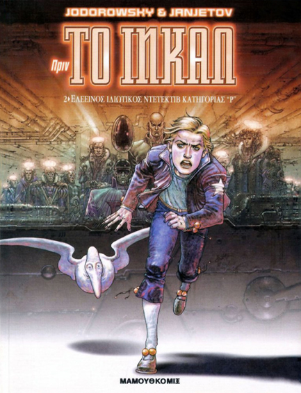 ΠΡΙΝ ΤΟ ΙΝΚΑΛ ΝΟ2-ΕΛΕΕΙΝΟΣ ΙΔΙΩΤΙΚΟΣ ΝΤΕΤΕΚΤΙΒ