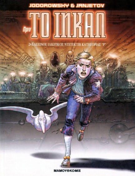 ΠΡΙΝ ΤΟ ΙΝΚΑΛ ΝΟ2-ΕΛΕΕΙΝΟΣ ΙΔΙΩΤΙΚΟΣ ΝΤΕΤΕΚΤΙΒ