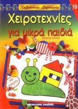 ΚΑΛΛΙΤΕΧΝΙΚΕΣ ΔΗΜΙΟΥΡΓΙΕΣ 19-ΧΕΙΡΟΤΕΧΝΙΕΣ ΓΙΑ ΜΙΚΡΑ ΠΑΙΔΙΑ