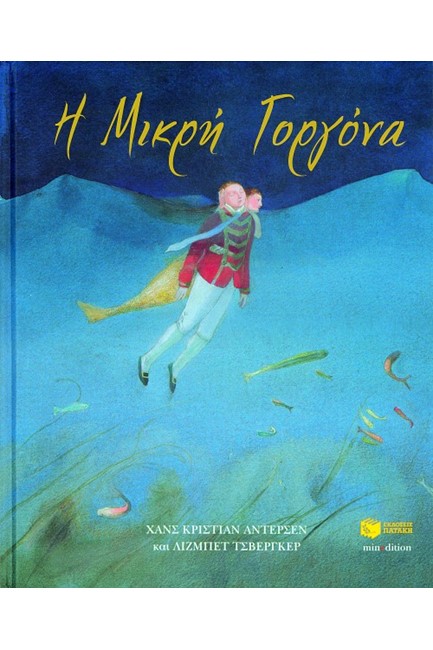 Η ΜΙΚΡΗ ΓΟΡΓΟΝΑ