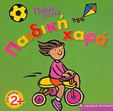 ΠΑΜΕ ΣΤΗΝ ΠΑΙΔΙΚΗ ΧΑΡΑ