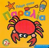 ΠΑΜΕ ΣΤΗΝ ΠΑΡΑΛΙΑ