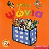 ΠΑΜΕ ΓΙΑ ΨΩΝΙΑ