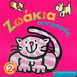 ΖΩΑΚΙΑ ΣΥΝΤΡΟΦΙΑΣ