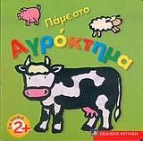 ΠΑΜΕ ΣΤΟ ΑΓΡΟΚΤΗΜΑ