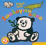 ΠΑΜΕ ΣΤΟ ΖΩΟΛΟΓΙΚΟ ΚΗΠΟ
