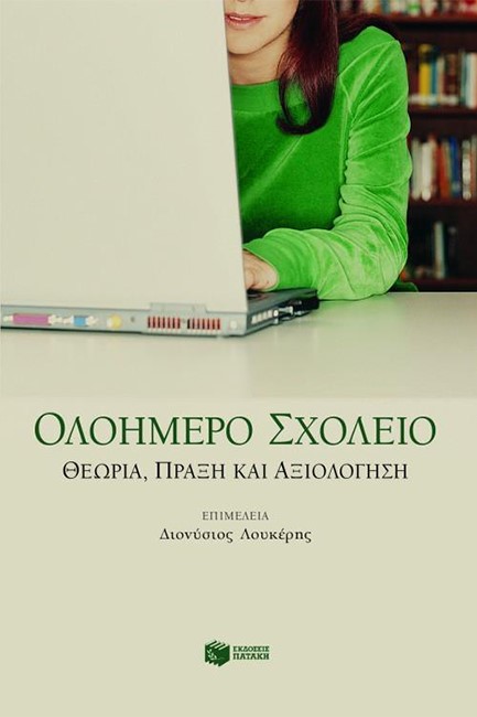 ΟΛΟΗΜΕΡΟ ΣΧΟΛΕΙΟ