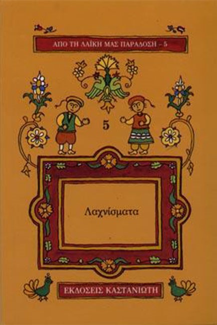 ΛΑΧΝΙΣΜΑΤΑ-ΛΑΙΚΗ ΠΑΡΑΔΟΣΗ 5