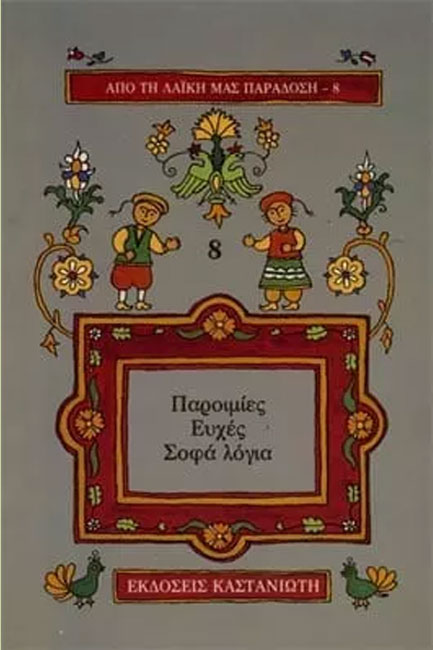 ΠΑΡΟΙΜΙΕΣ ΕΥΧΕΣ ΣΟΦΑ ΛΟΓΙΑ-ΛΑΙΚΗ ΠΑΡΑΔΟΣΗ 8