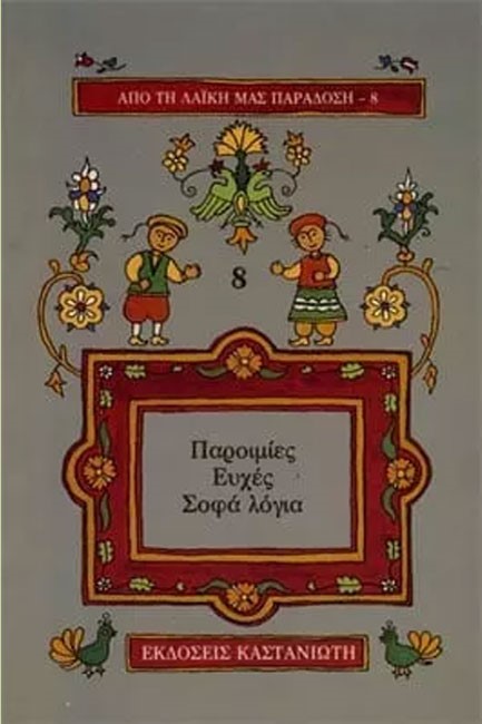 ΠΑΡΟΙΜΙΕΣ ΕΥΧΕΣ ΣΟΦΑ ΛΟΓΙΑ-ΛΑΙΚΗ ΠΑΡΑΔΟΣΗ 8