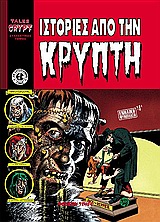 ΙΣΤΟΡΙΕΣ ΑΠΟ ΤΗΝ ΚΡΥΠΤΗ ΣΥΛΛΕΚΤΙΚΟ