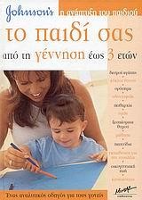 ΤΟ ΠΑΙΔΙ ΣΑΣ ΑΠΟ ΤΗ ΓΕΝΝΗΣΗ ΕΩΣ 3 ΕΤΩΝ