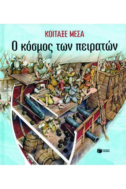 ΚΟΙΤΑΞΕ ΜΕΣΑ- Ο ΚΟΣΜΟΣ ΤΩΝ ΠΕΙΡΑΤΩΝ
